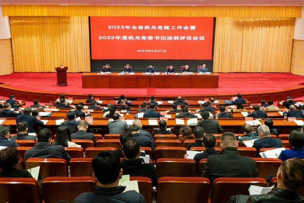 2023年全省机关党建工作会暨2022年度机关党委书记述职评议会议召开