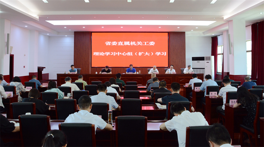 省委直属机关工委召开理论学习中心组（扩大）学习