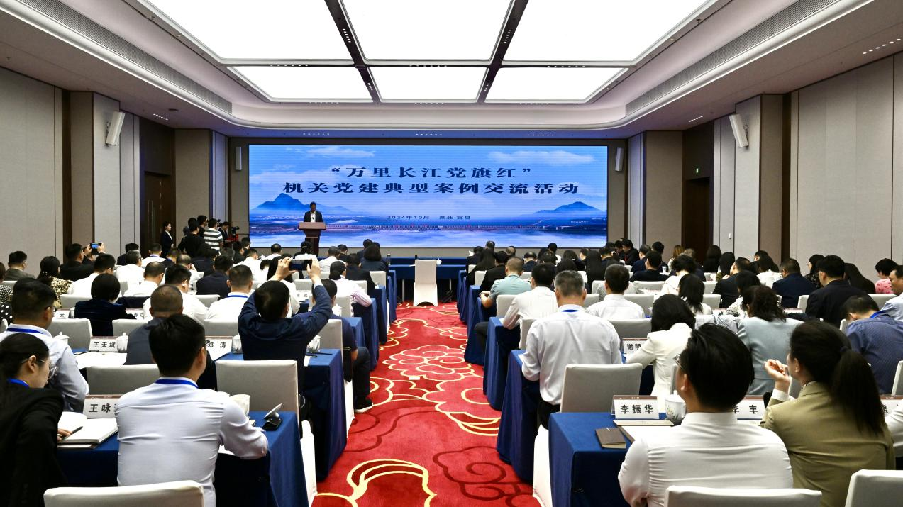共谱“万里长江党旗红”壮美乐章——机关党建典型案例交流活动在宜昌举行