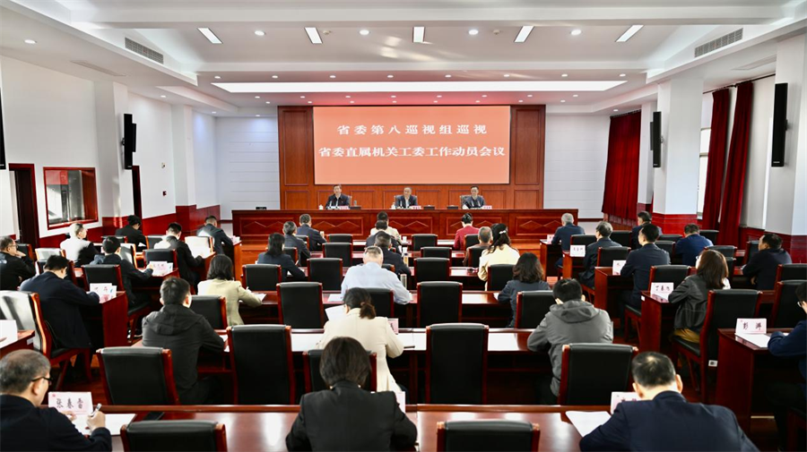 省委第八巡视组巡视省委直属机关工委工作动员会召开