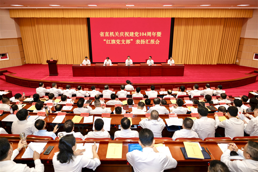 省直机关庆祝建党104周年暨“红旗党支部”表扬汇报会在汉召开