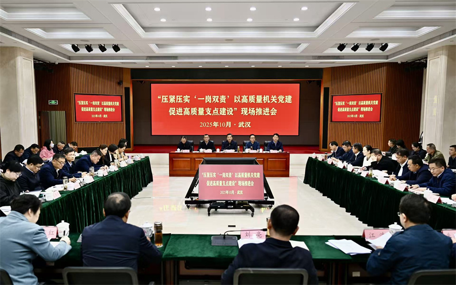 “压紧压实‘一岗双责’ 以高质量机关党建促进高质量支点建设”现场推进会在武汉召开