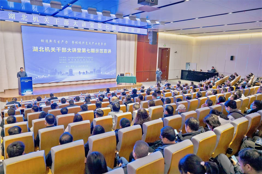 激活产业动能 筑牢支点之基——湖北机关干部大讲堂第七期示范宣讲成功举办