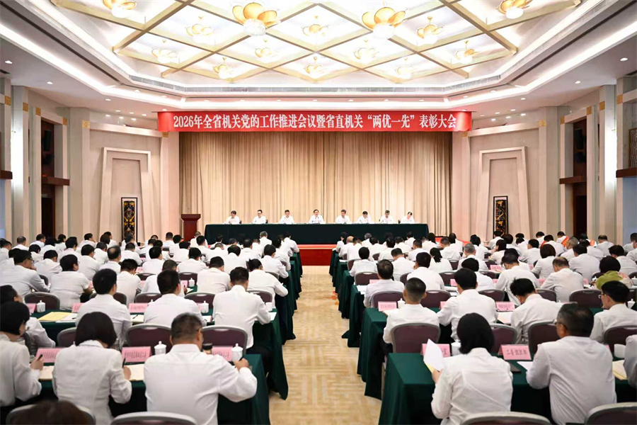 全省机关党的工作推进会议暨省直机关“两优一先”表彰大会召开