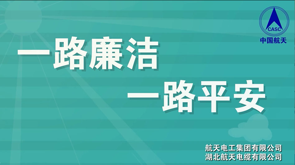 《廉风润荆楚》（省委军民融合办选送）