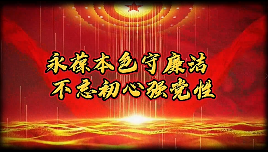 永葆本色守廉洁 不忘初心强党性（省广播电视剧选送）