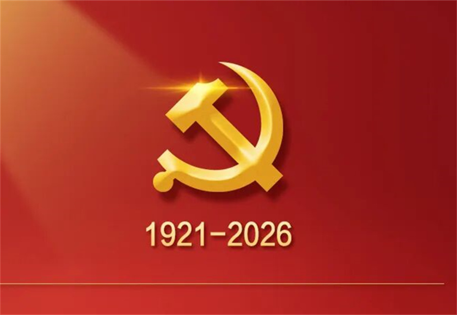 庆祝中国共产党成立105周年