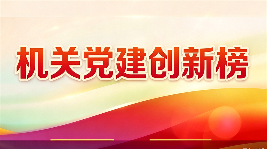 机关党建创新榜