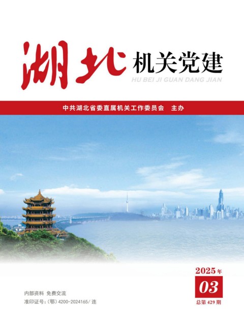机关党建2025年3月