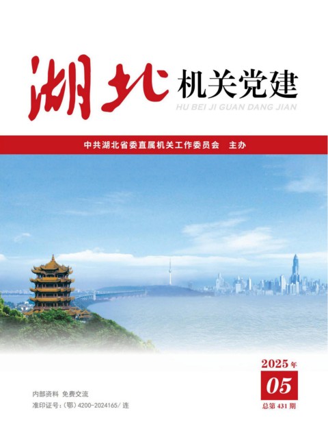 机关党建2025年5月