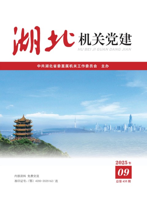 机关党建2025年9期