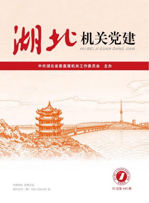 机关党建2026年7期