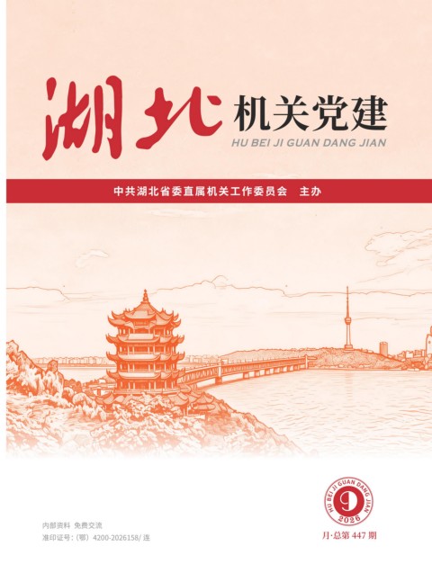 机关党建2026年9期